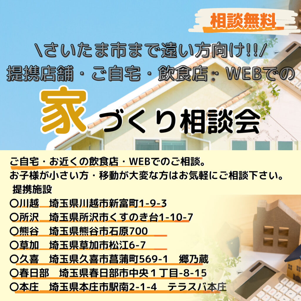 さいたま市まではちょっと遠いという方へ　ご自宅近隣・WEBでの住宅相談会