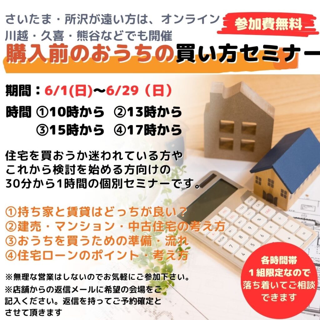 さいたま市 所沢市他 住宅購入前のおうちの買い方相談セミナー