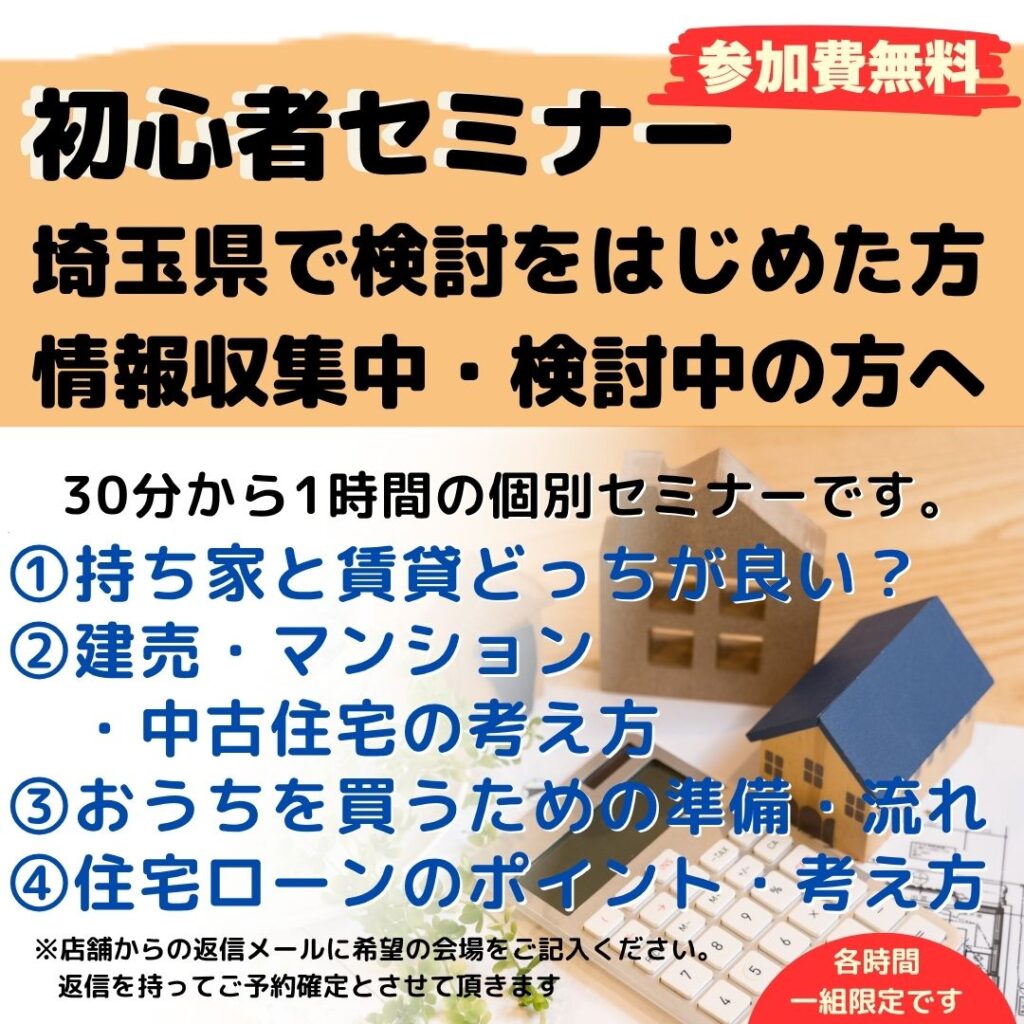 初心者向けセミナー  埼玉県で検討をはじめた方向け 情報収集中・検討中の方向け