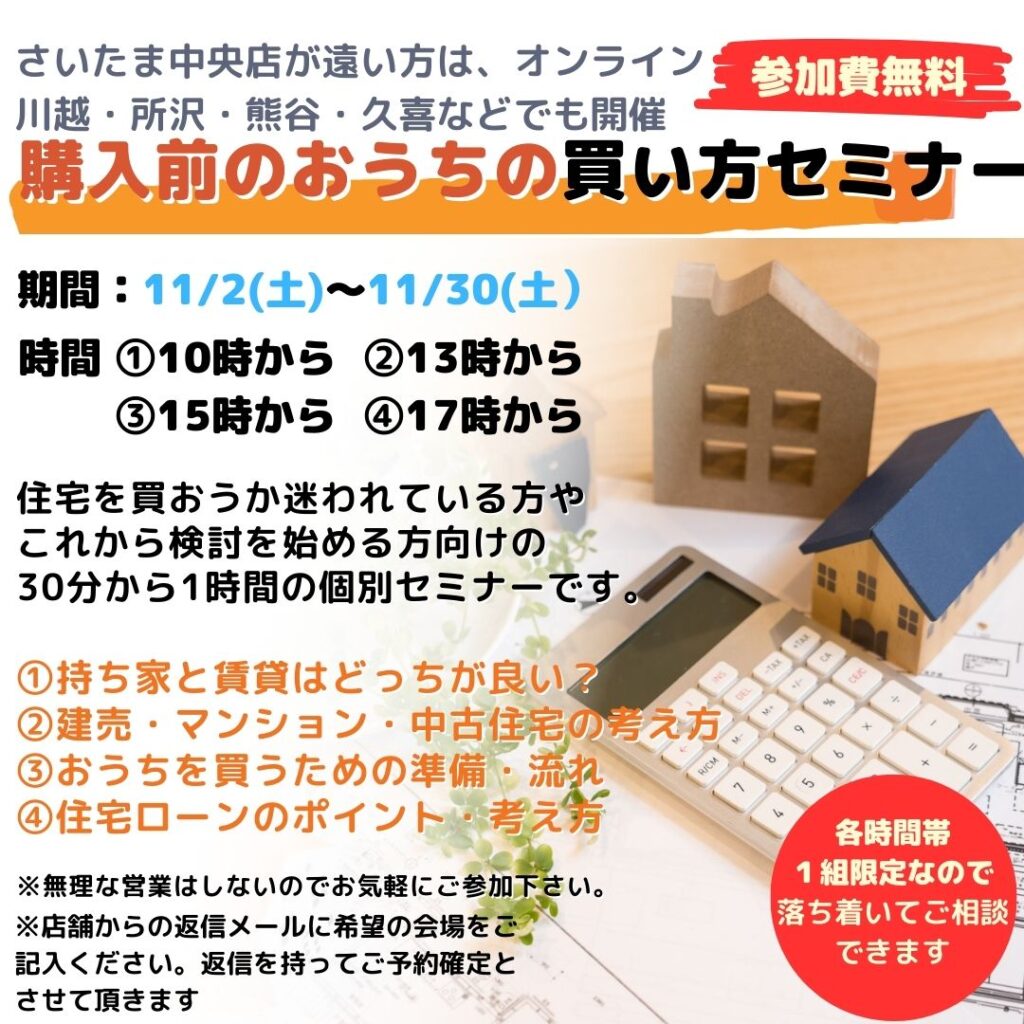 住宅購入前のおうちの買い方相談セミナー