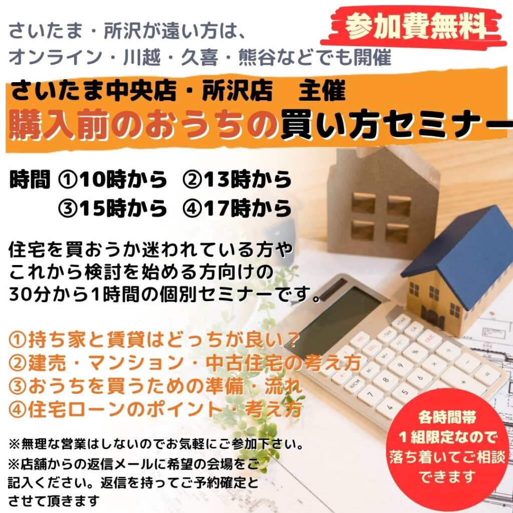 さいたま市 所沢市他 住宅購入前のおうちの買い方相談セミナー