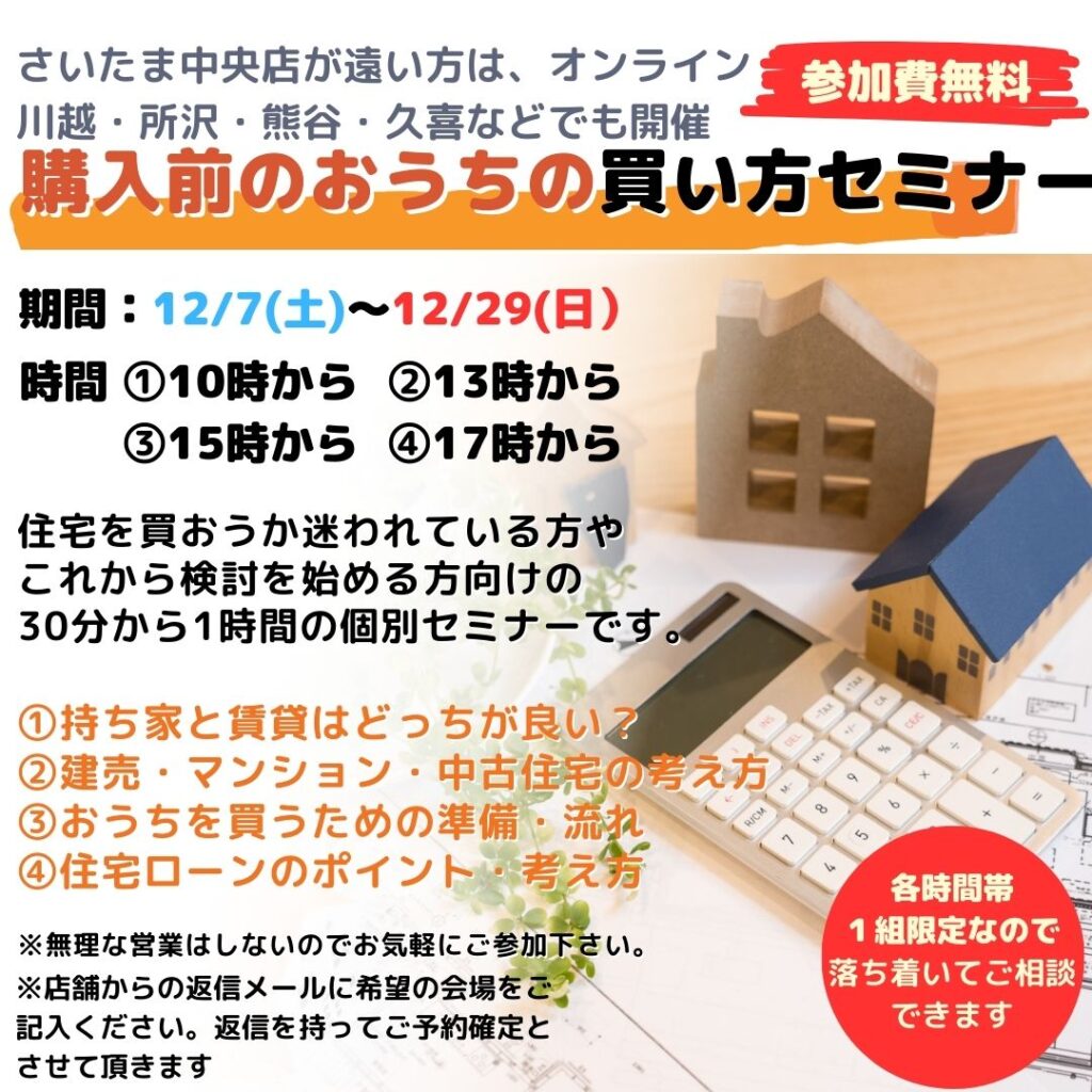 住宅購入前のおうちの買い方相談セミナー