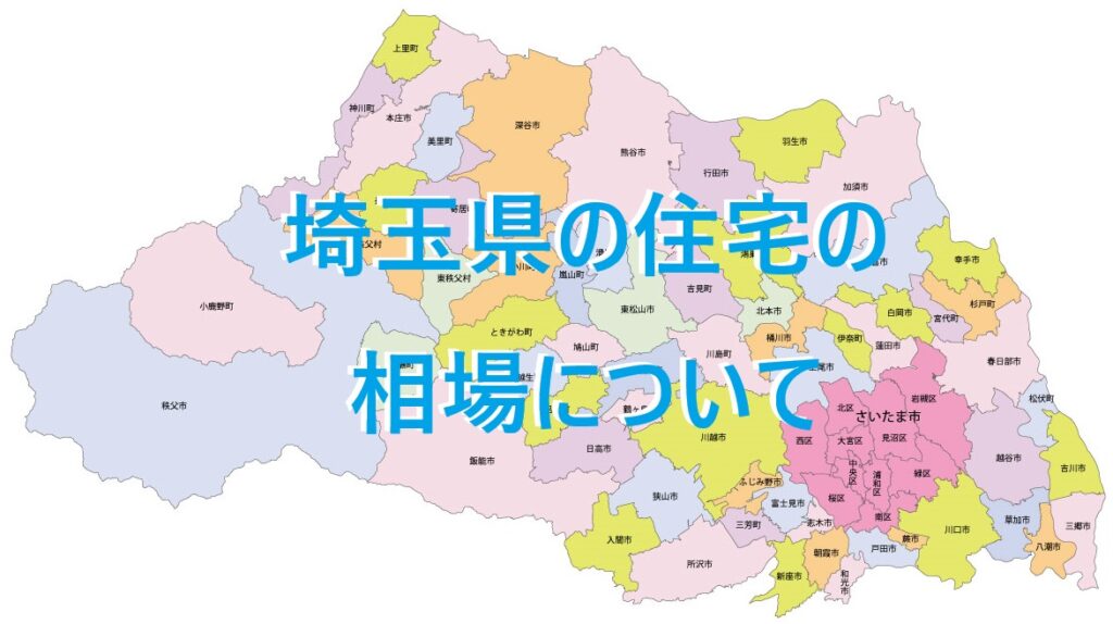 埼玉県における注文住宅の相場について