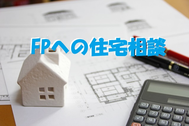 なぜFPに住宅相談が必要なのか？