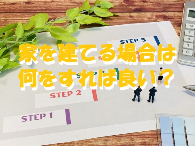 家を建てる場合は何をすれば良い？準備・流れ・相談先は？