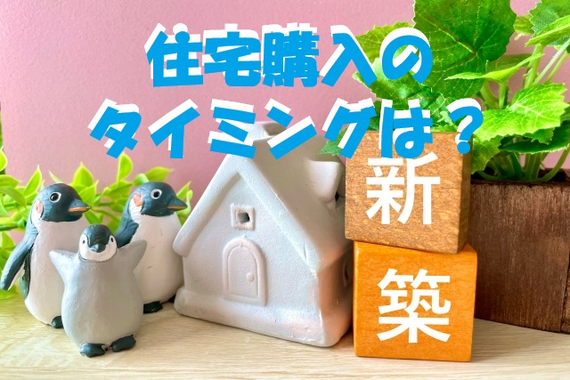 住宅購入の最適なタイミングは？