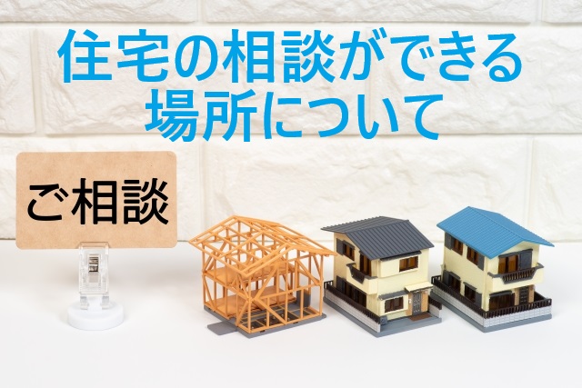 住宅の相談ができる場所について（建売・中古・注文住宅の購入）