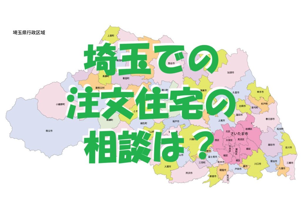 埼玉県での注文住宅の相談は？