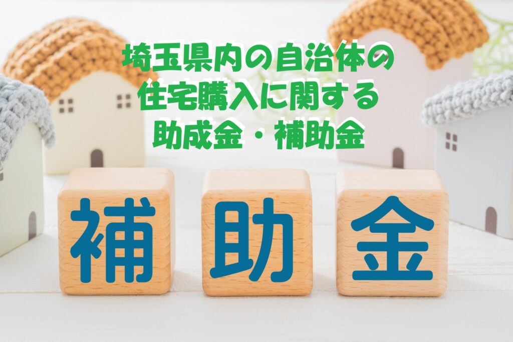 埼玉県内の自治体の住宅購入に関する助成金・補助金