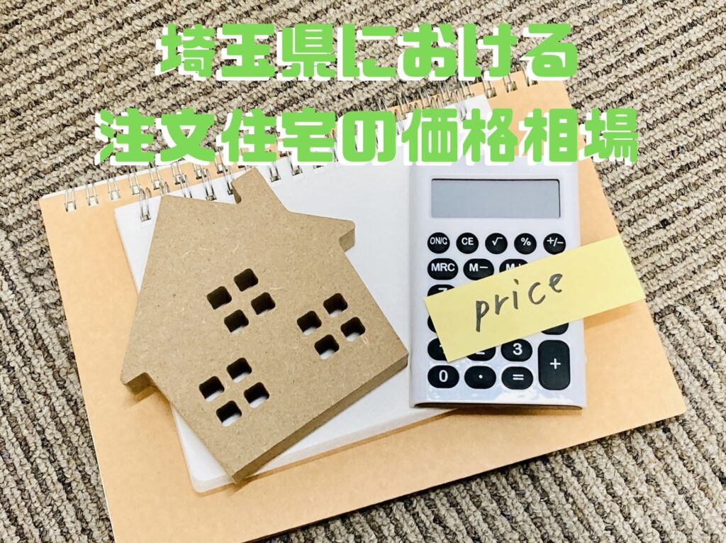 埼玉県における注文住宅の価格相場