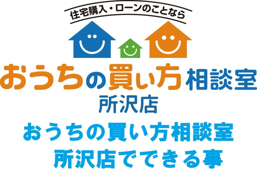おうちの買い方相談室 所沢店で出来る事