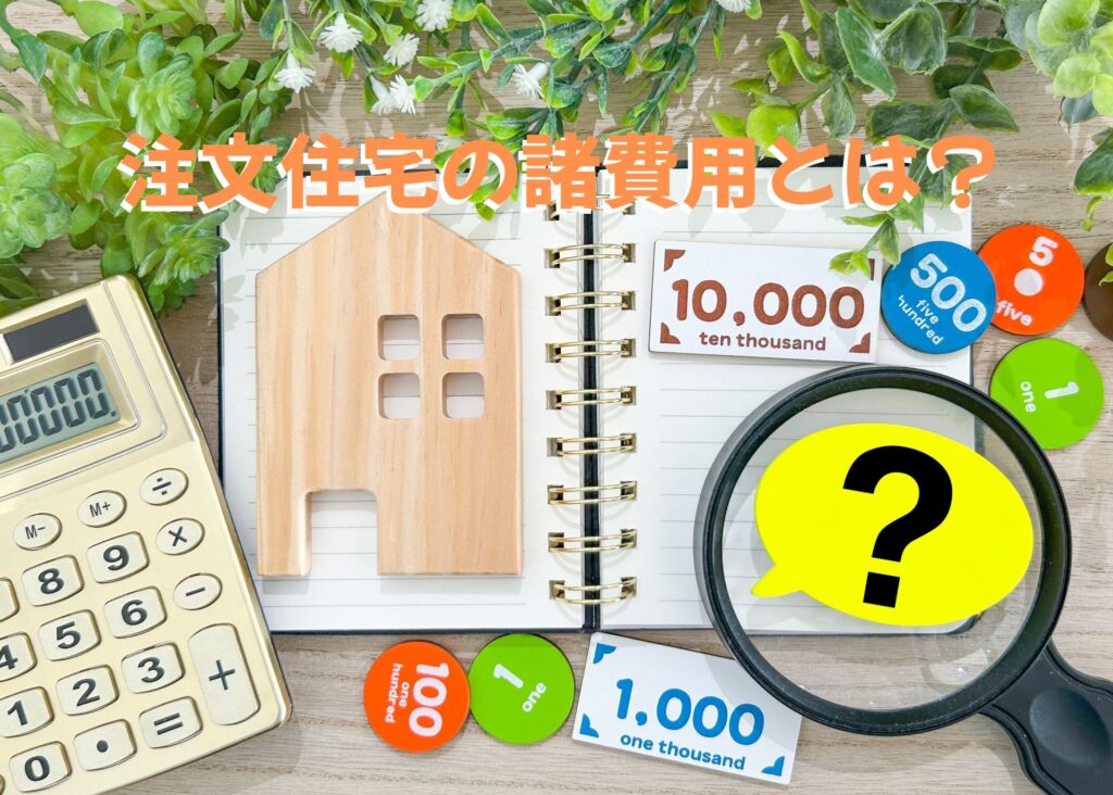 注文住宅の諸費用とは?(参考建物2,500万円・土地1,500万)