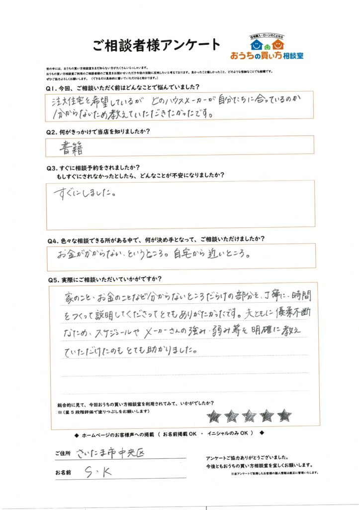 メーカーさんの強み・弱みを等を明確に教えて頂けたのも良かったです。