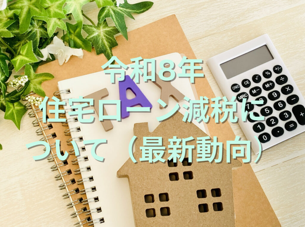 【速報】住宅ローン減税、2026年以降も延長か？！税制改正の最新動向