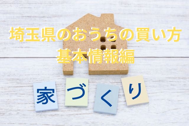 埼玉県でのおうちの買い方　基本情報編