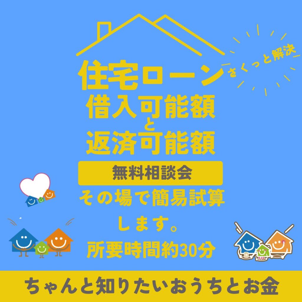 住宅ローン　借入可能額と返済可能額の簡易試算会