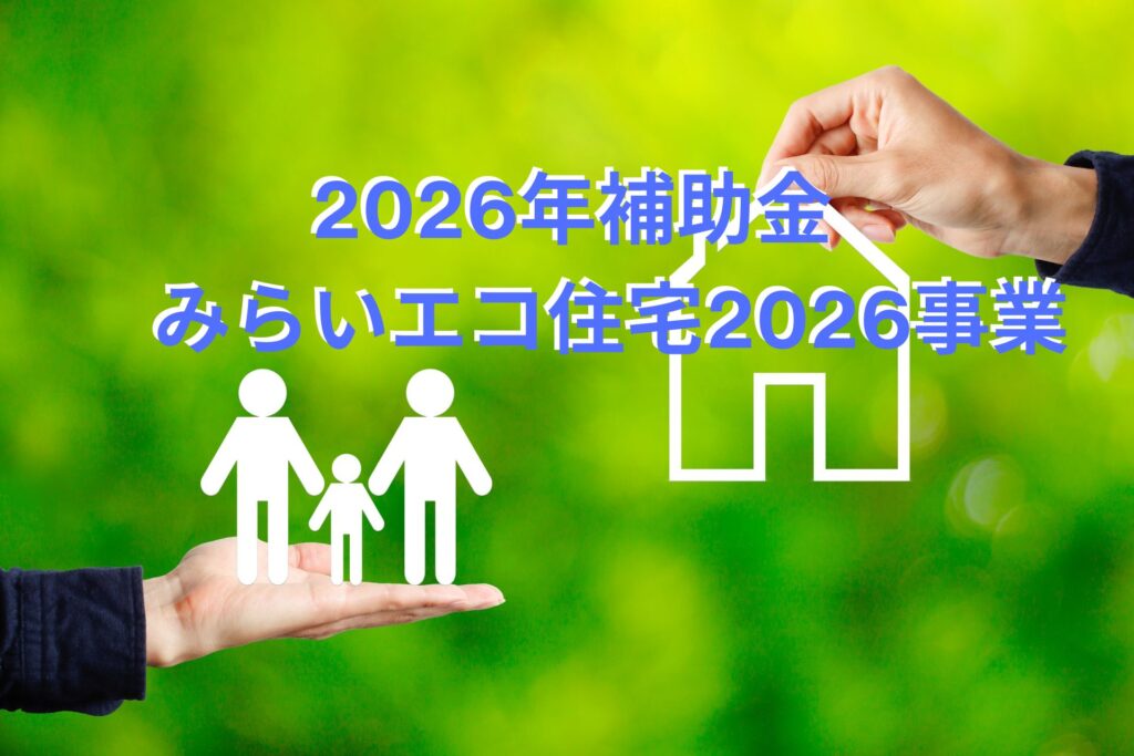 2026年補助金　みらいエコ住宅2026事業