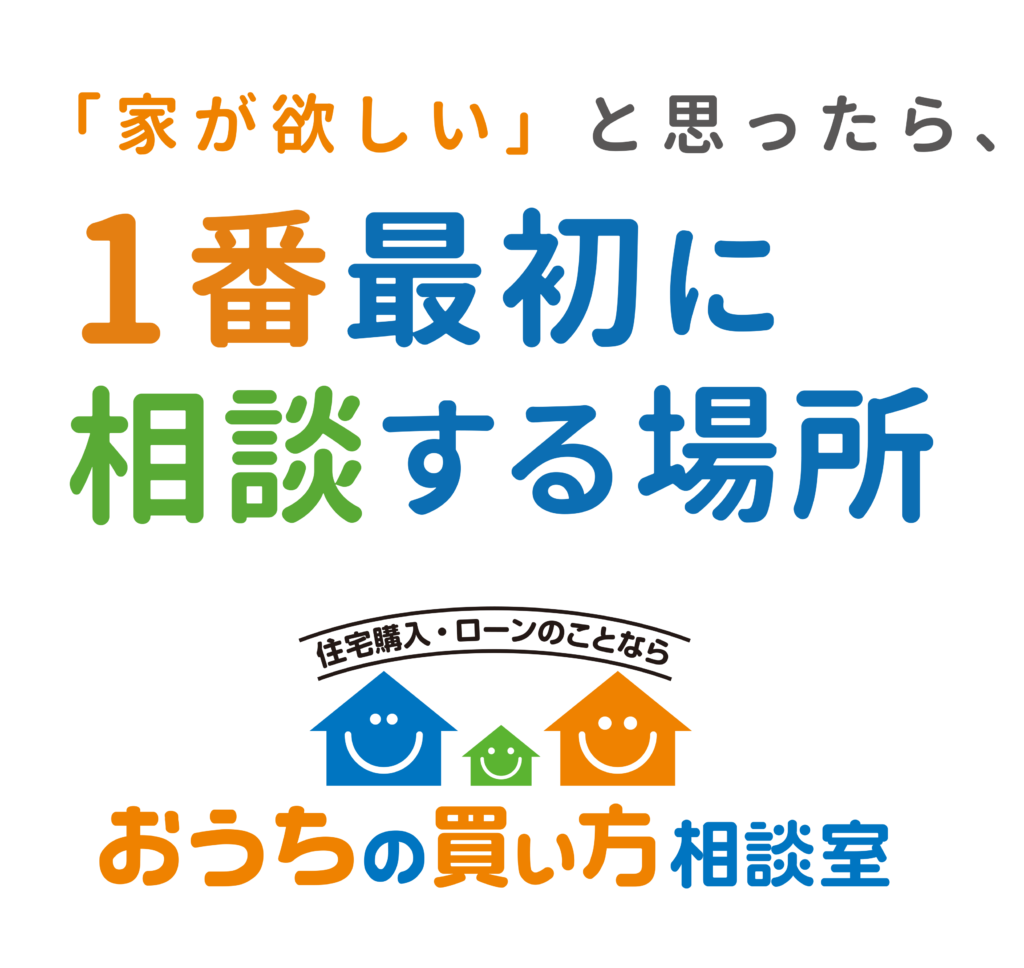 マイホームは欲しいけど返済が不安…戸建て購入の考え方