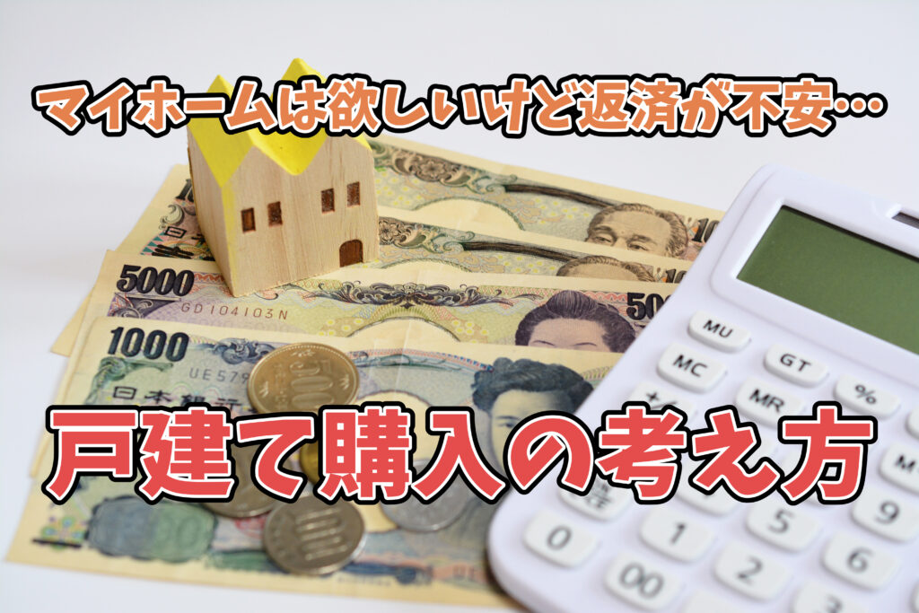 マイホームは欲しいけど返済が不安…戸建て購入の考え方