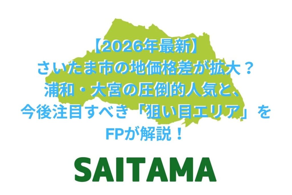 【2026年最新】さいたま市の地価格差が拡大？浦和・大宮の圧倒的人気と、今後注目すべき「狙い目エリア」をFPが解説！