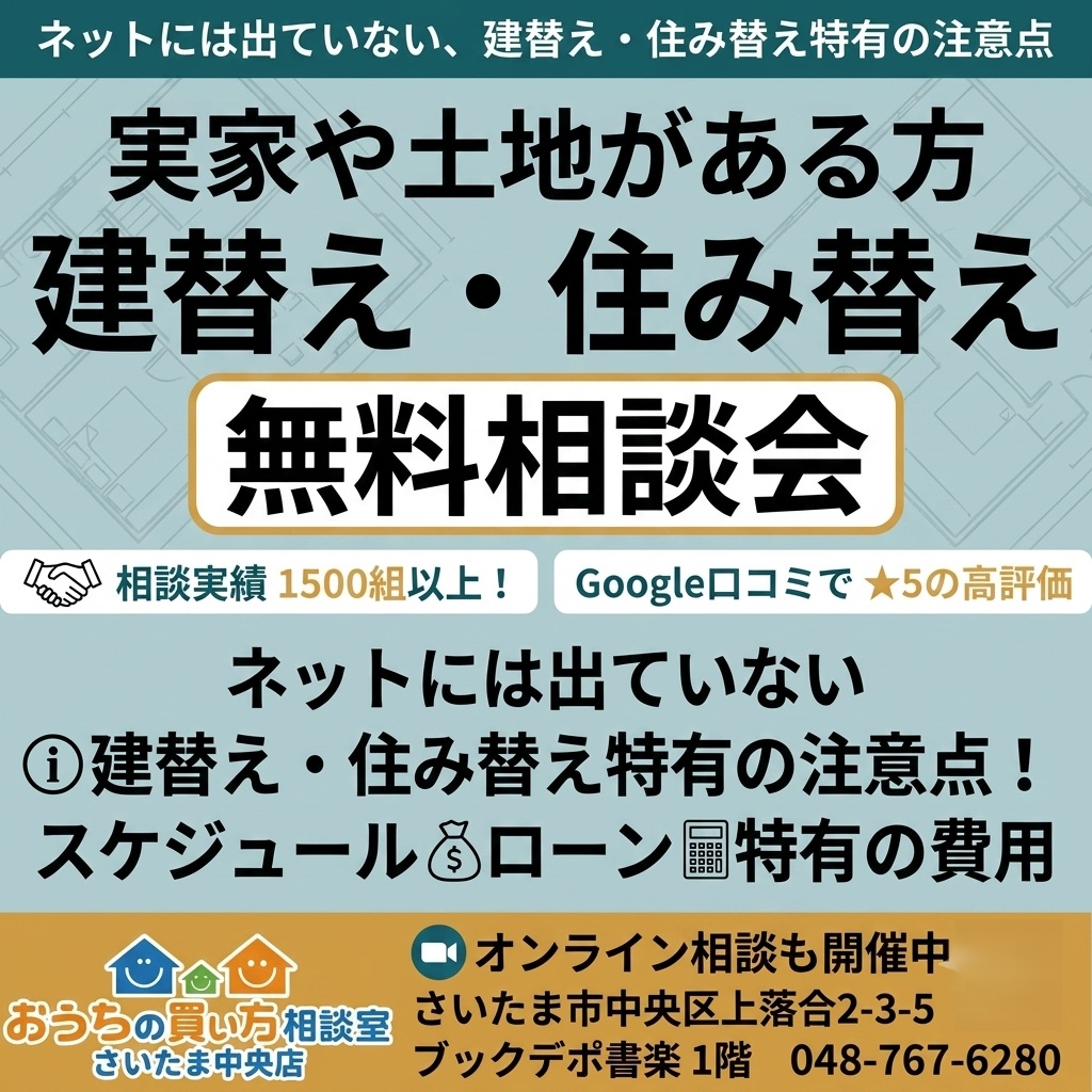 建替え・住み替え無料相談会